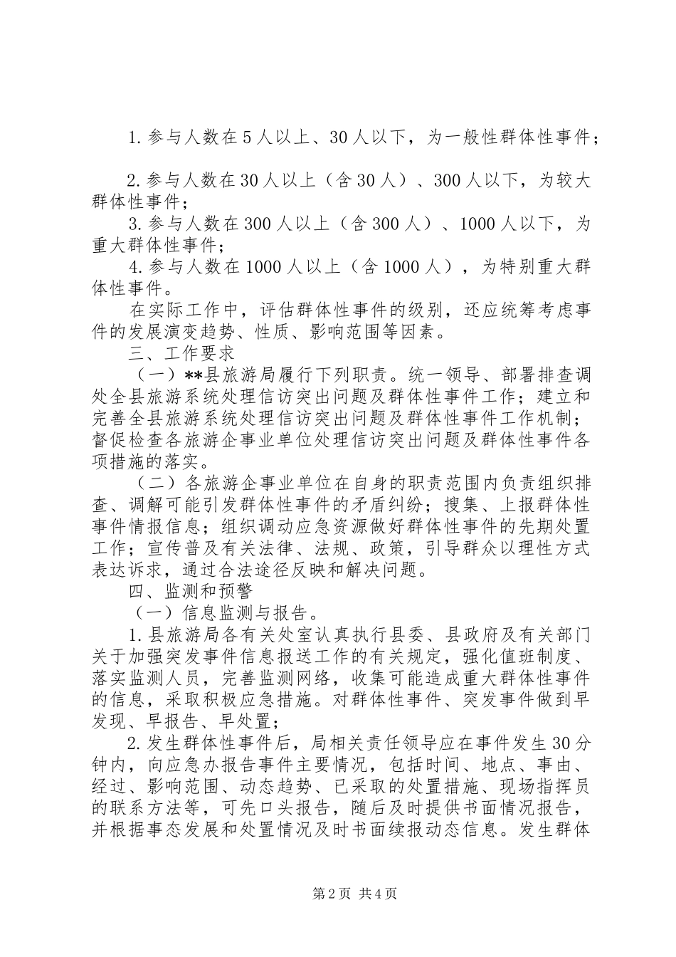 群体性事件应急预案 _第2页