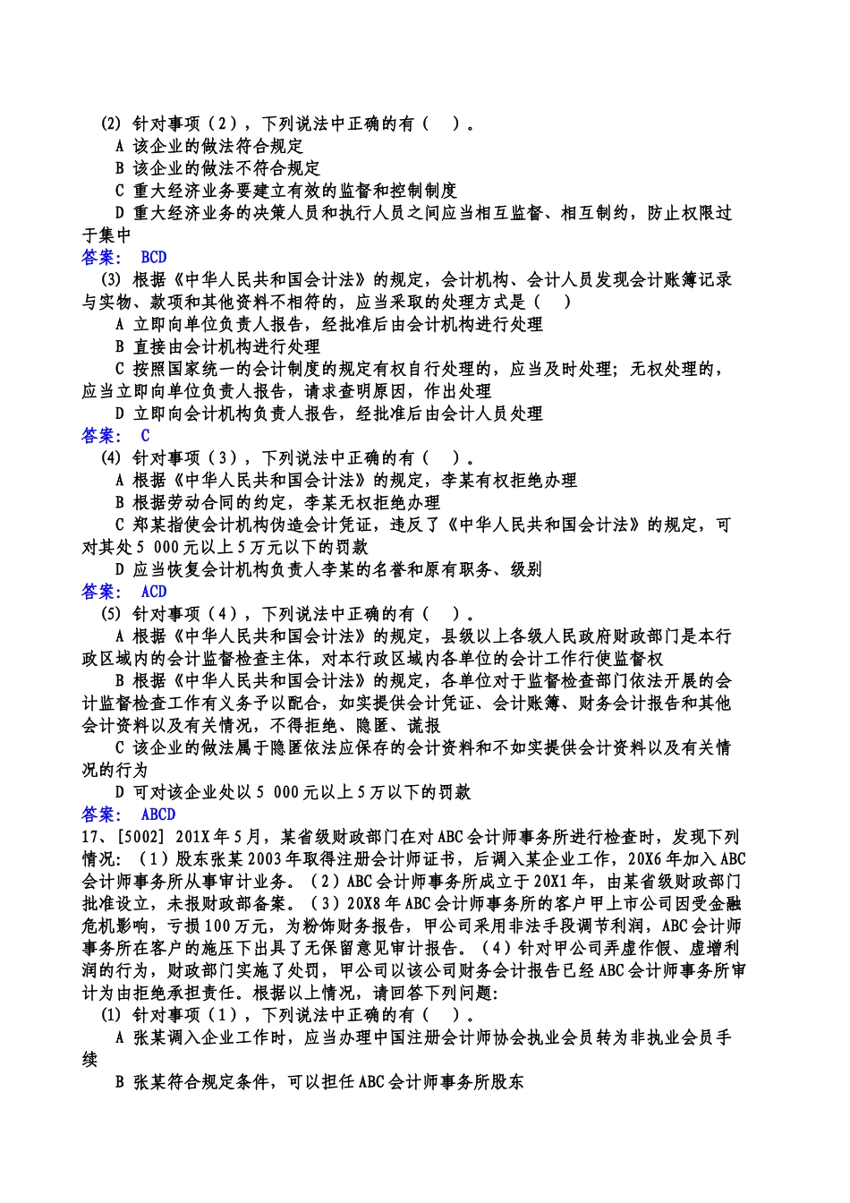 《财经法规与会计职业道德》案例分析题_第3页