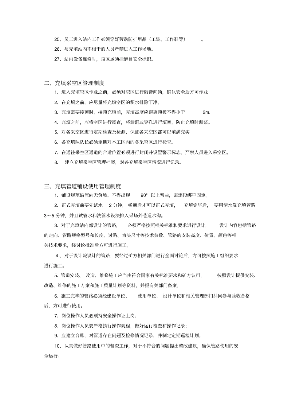 充填法管理制度及操作规程全套最终_第2页