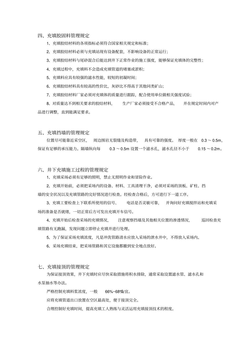 充填法管理制度及操作规程全套最终_第3页