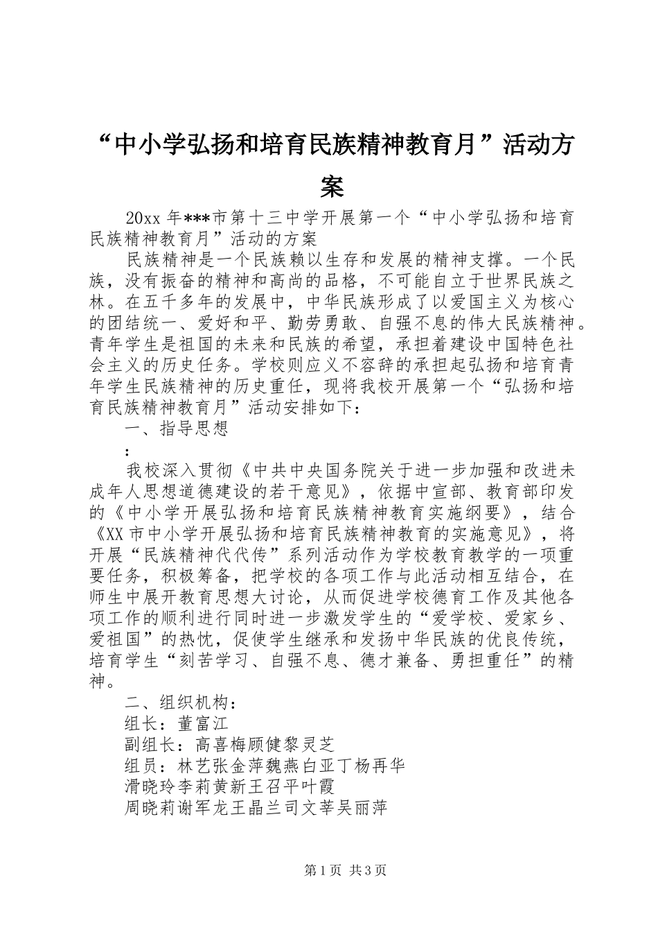 “中小学弘扬和培育民族精神教育月”活动实施方案 _第1页