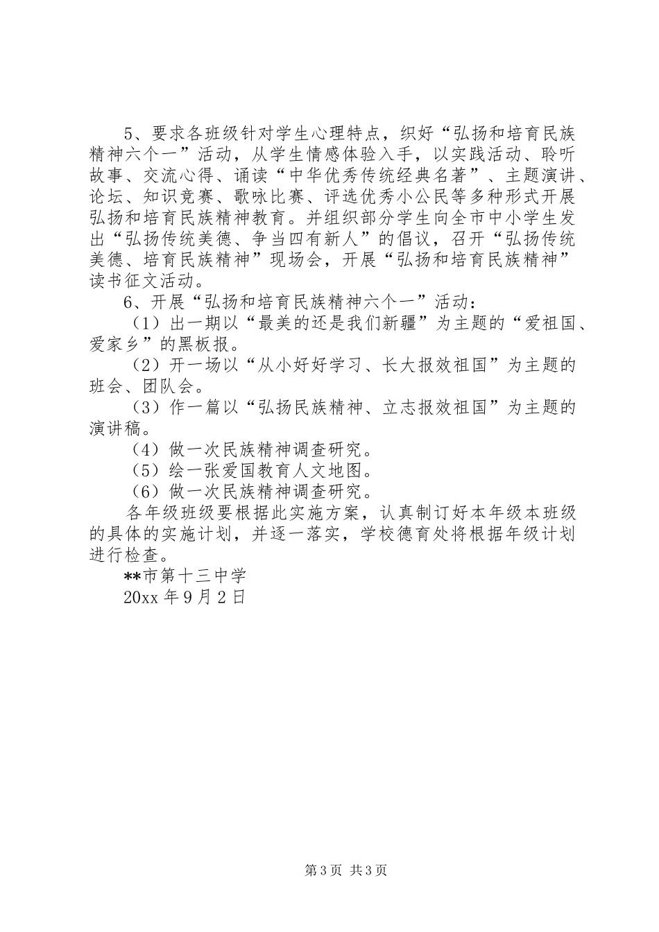 “中小学弘扬和培育民族精神教育月”活动实施方案 _第3页