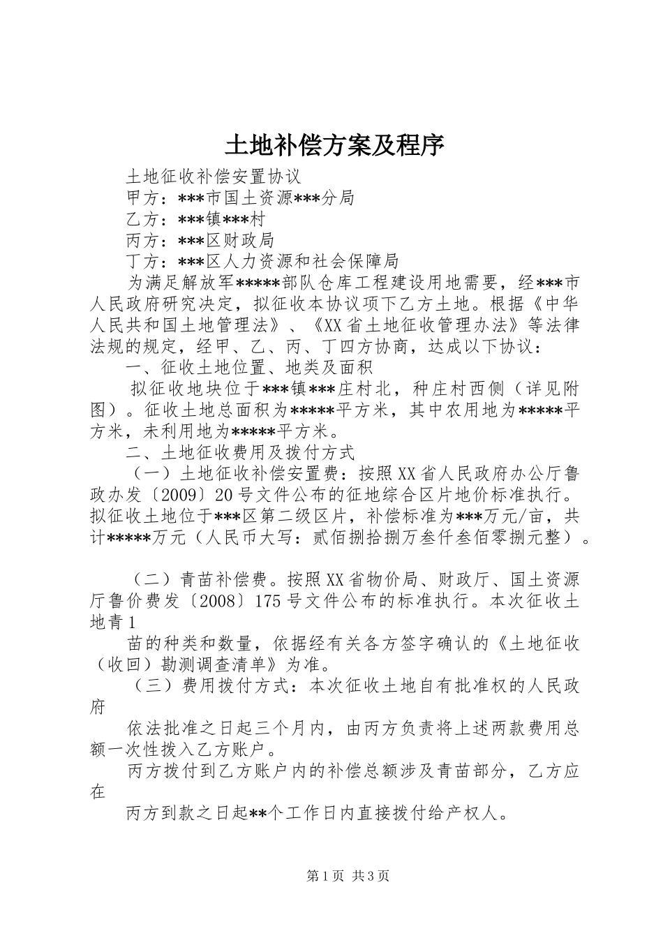 土地补偿实施方案及程序 _第1页