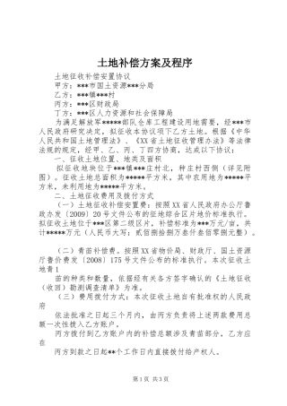 土地补偿实施方案及程序 