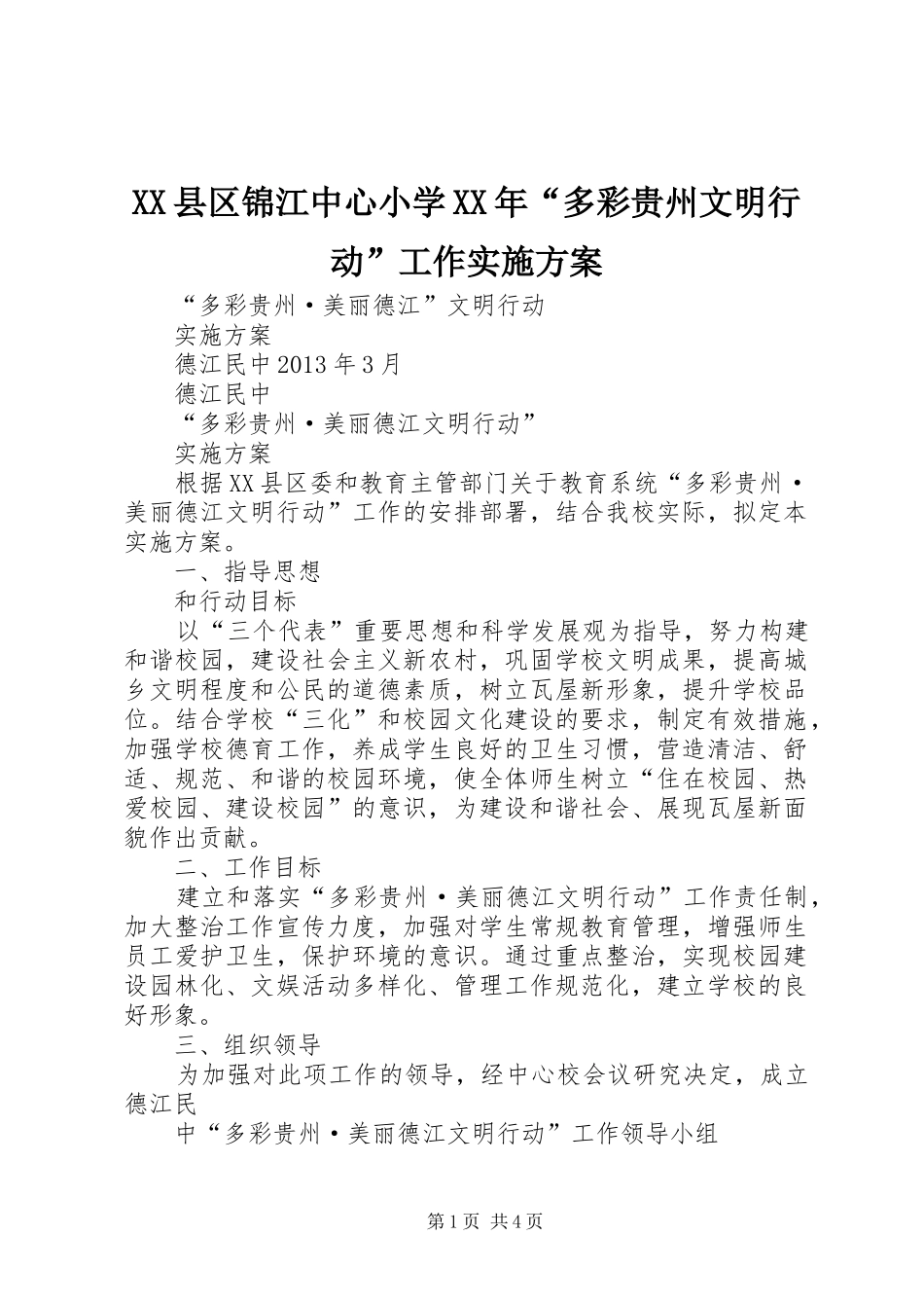 XX县区锦江中心小学XX年“多彩贵州文明行动”工作方案 _第1页