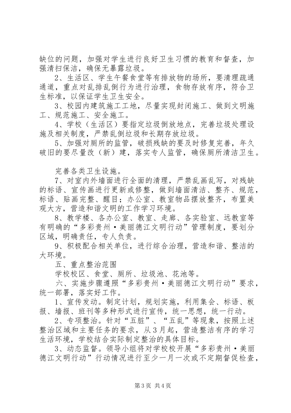 XX县区锦江中心小学XX年“多彩贵州文明行动”工作方案 _第3页