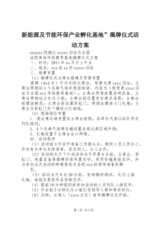新能源及节能环保产业孵化基地”揭牌仪式活动实施方案 