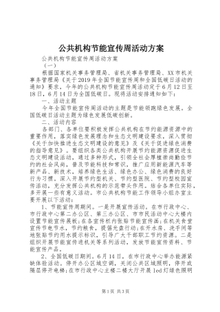 公共机构节能宣传周活动实施方案 