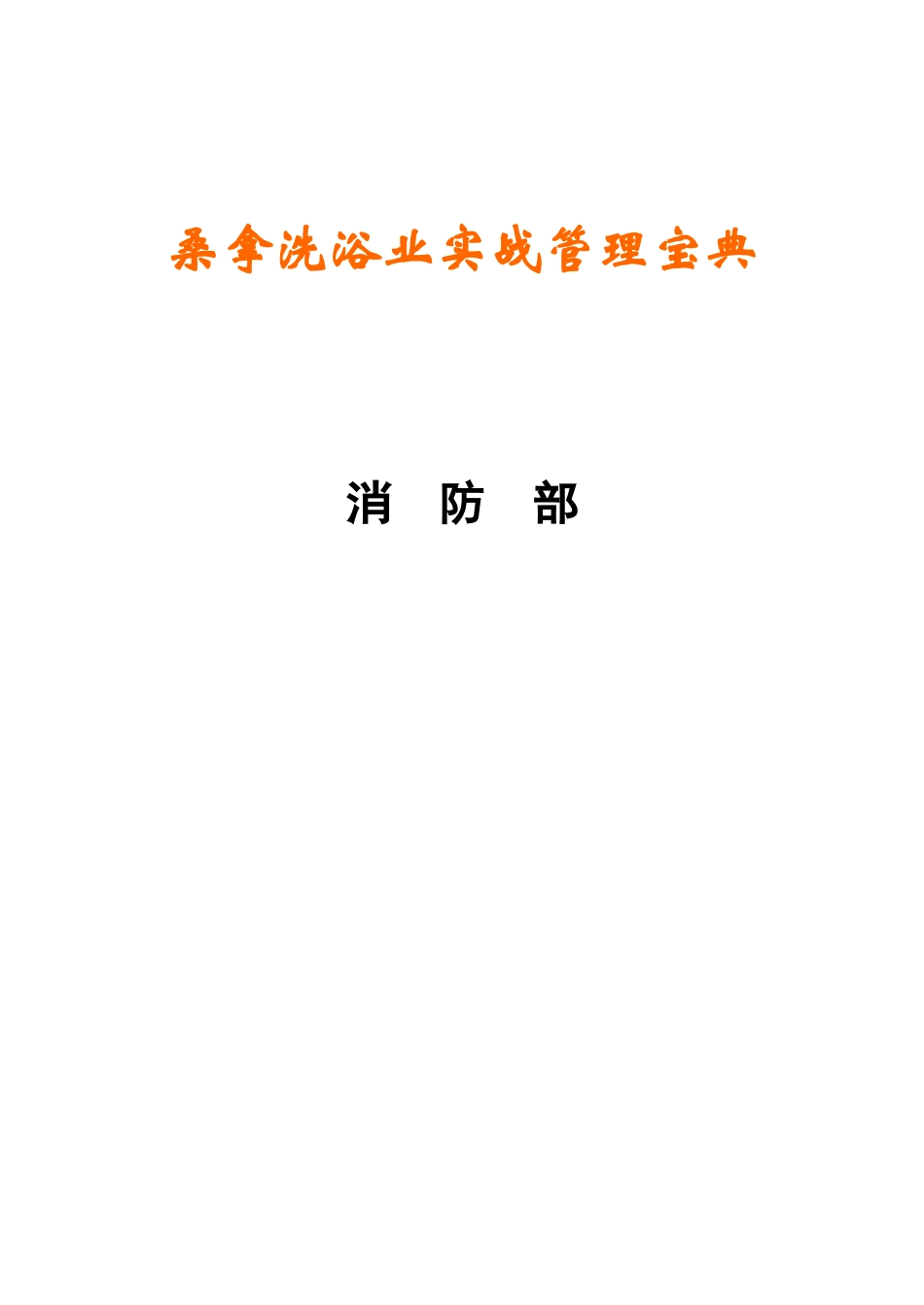 《桑拿洗浴业实战管理宝典》第24章消防部-92页_第1页