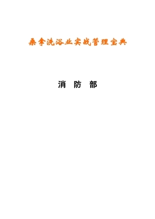 《桑拿洗浴业实战管理宝典》第24章消防部-92页