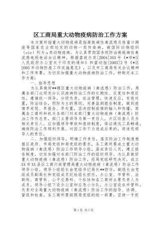 区工商局重大动物疫病防治工作实施方案 