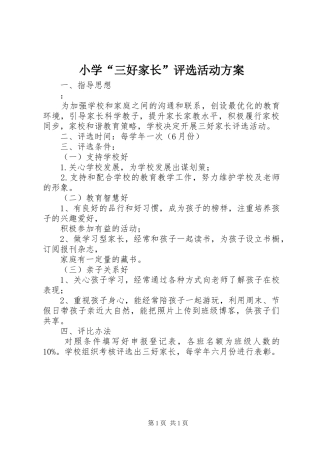 小学“三好家长”评选活动实施方案 