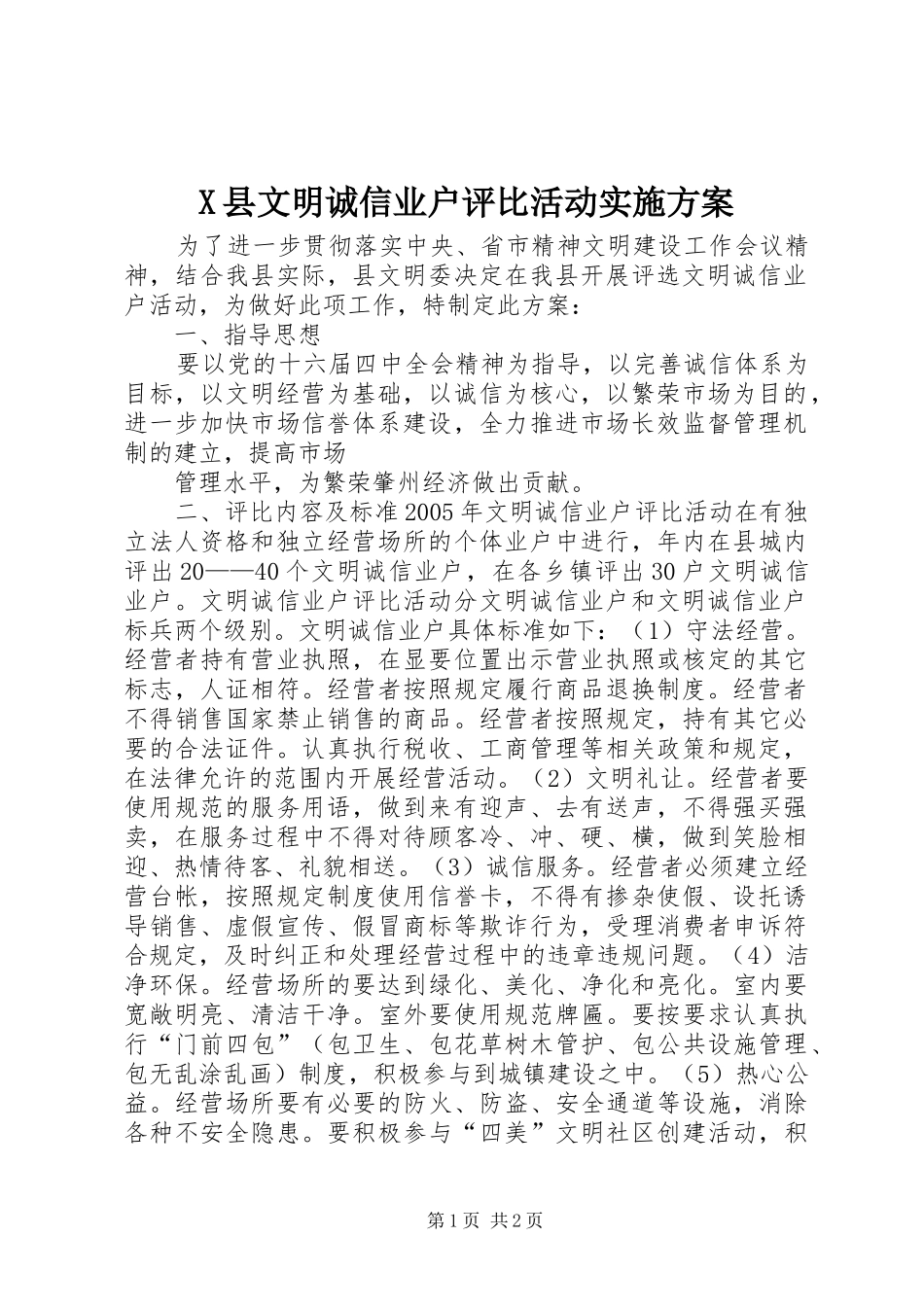 X县文明诚信业户评比活动方案 _第1页