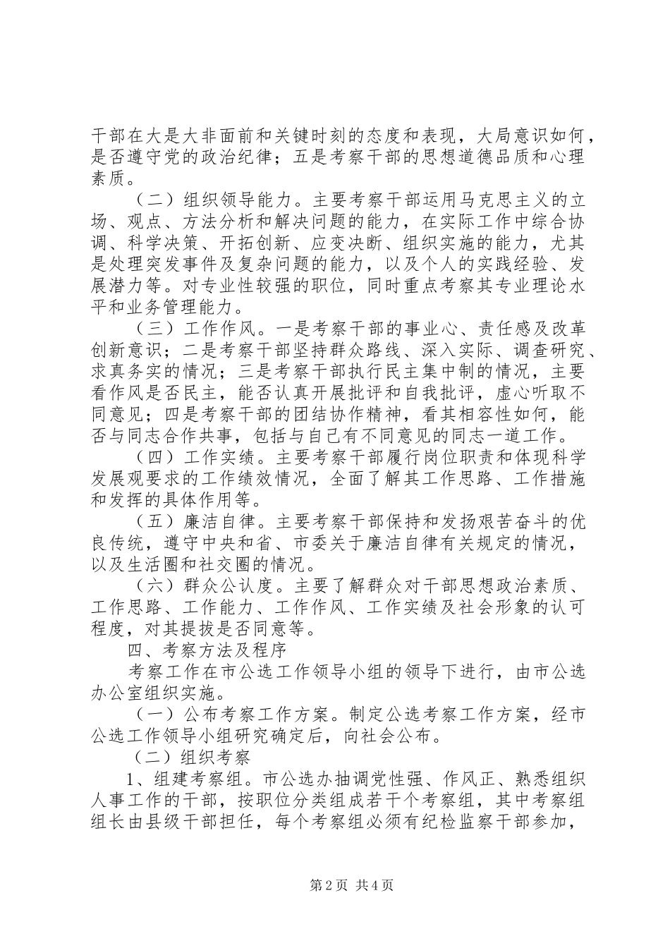 学校班子和领导干部考察工作实施方案 _第2页