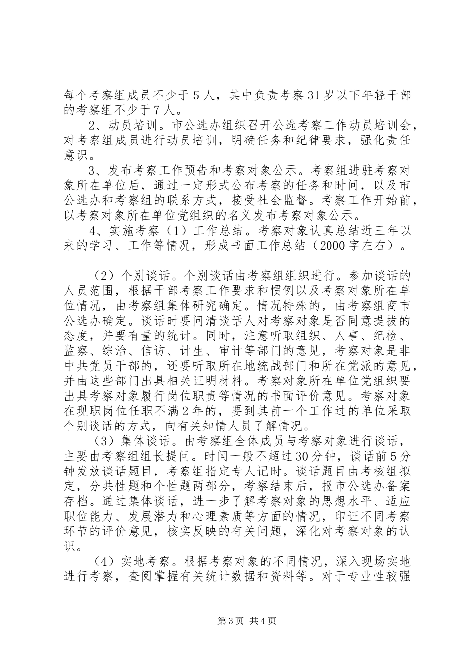 学校班子和领导干部考察工作实施方案 _第3页