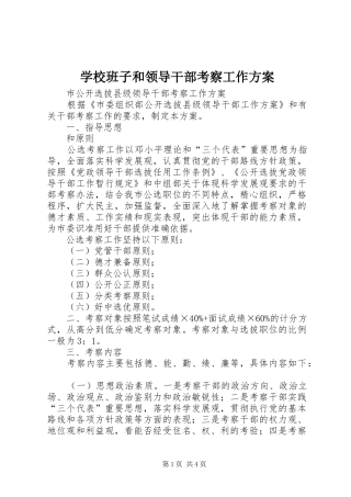 学校班子和领导干部考察工作实施方案 
