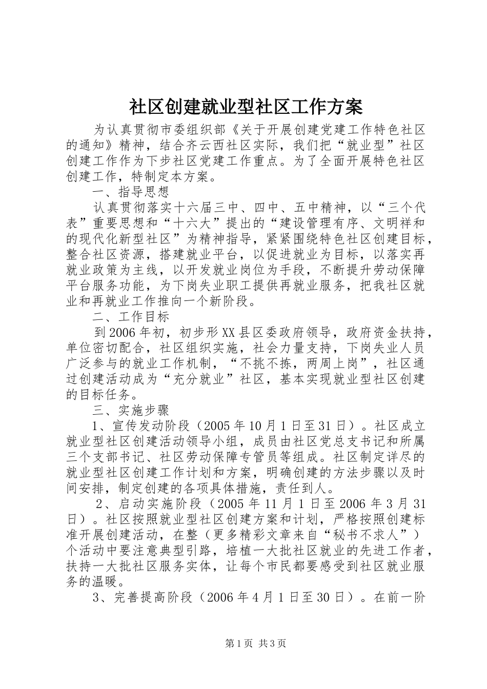 社区创建就业型社区工作实施方案 _第1页