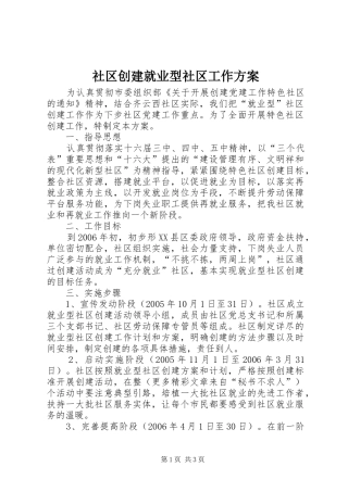 社区创建就业型社区工作实施方案 