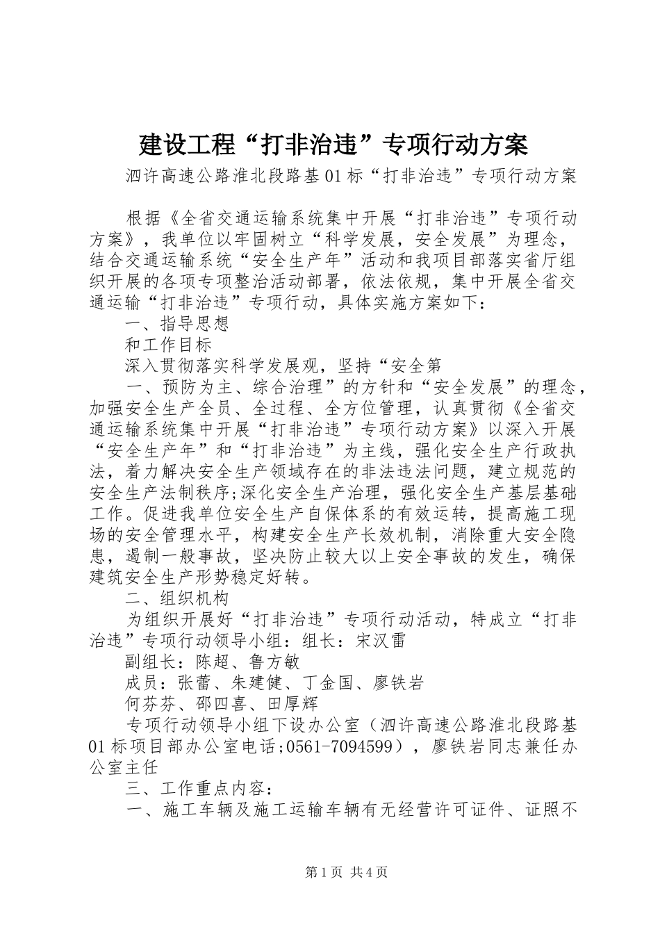 建设工程“打非治违”专项行动实施方案 _第1页