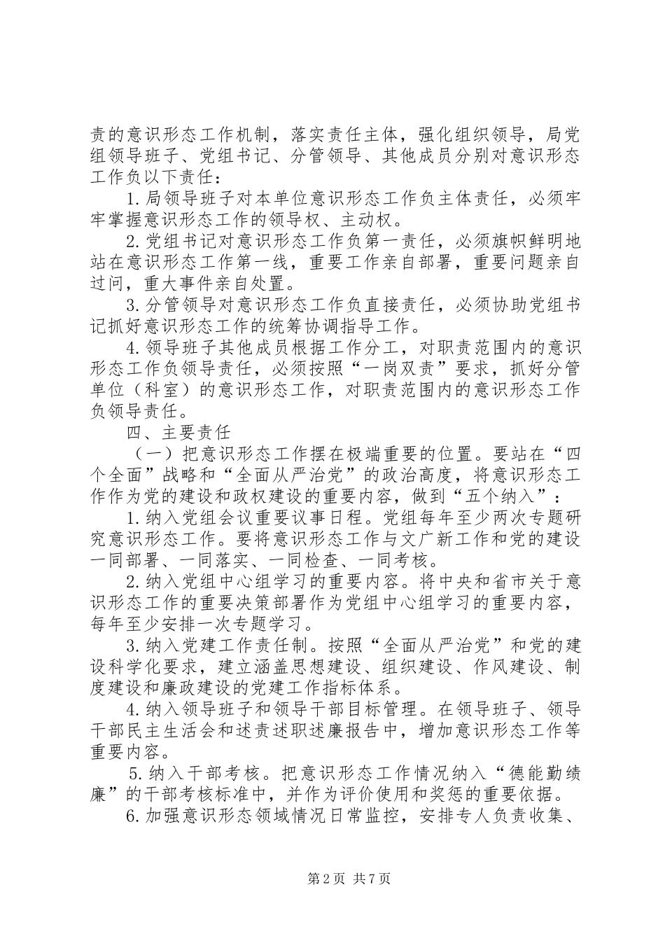 某审计局意识形态责任制方案[范文大全] _第2页