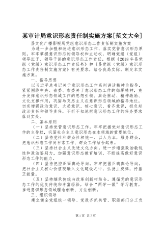 某审计局意识形态责任制方案[范文大全] 