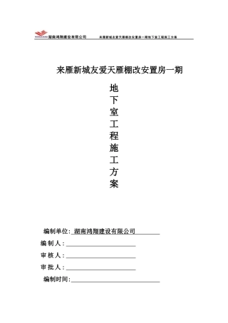 地下室工程施工方案培训资料