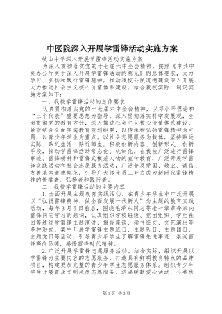 中医院深入开展学雷锋活动方案 