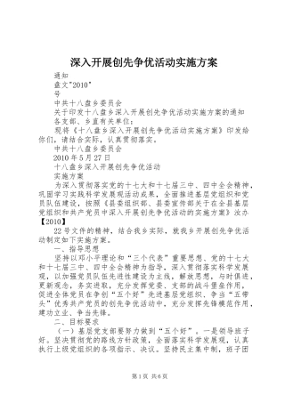 深入开展创先争优活动方案 