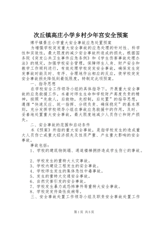次丘镇高庄小学乡村少年宫安全应急预案 