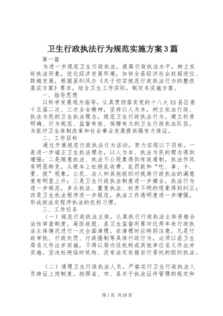 卫生行政执法行为规范方案3篇