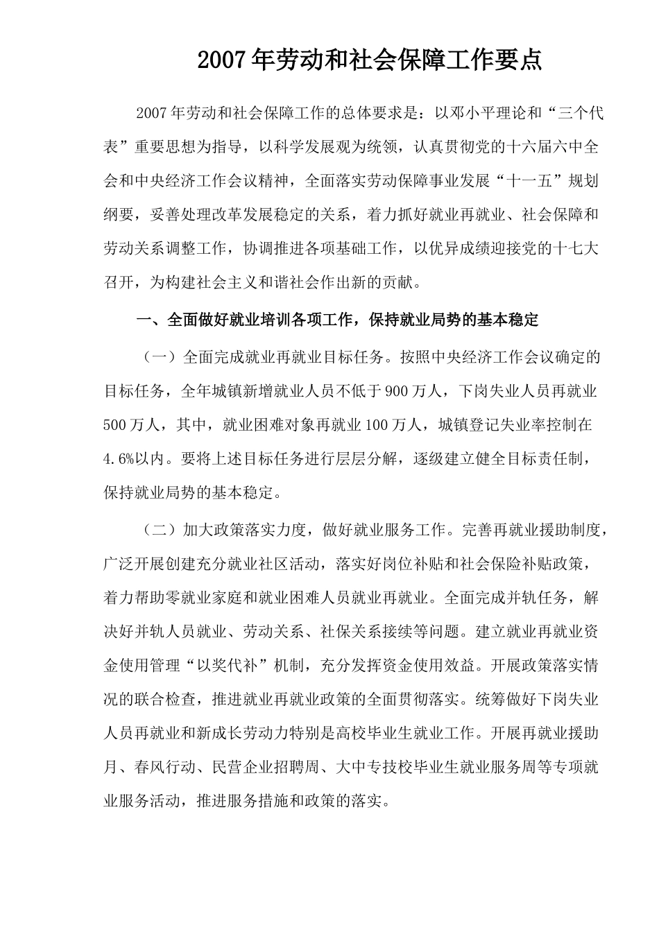 劳动与社会保障工作要点_第1页