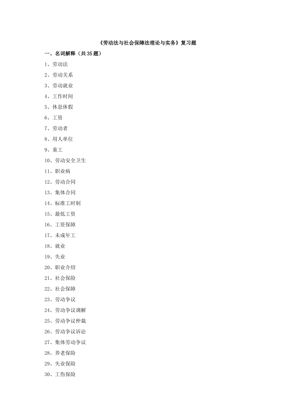 劳动法与社会保障法理论与实务复习题_第1页