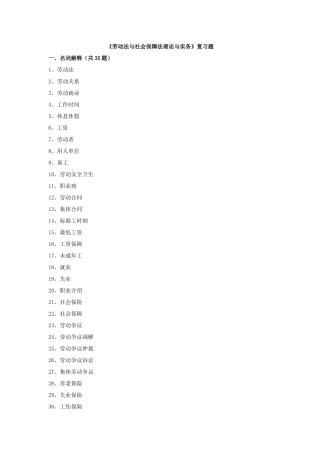 劳动法与社会保障法理论与实务复习题