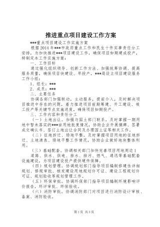 推进重点项目建设工作实施方案 