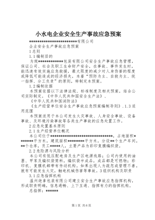 小水电企业安全生产事故应急处置预案 
