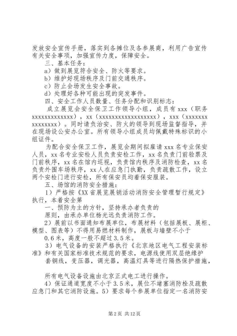 安全保卫工作实施方案 _第2页