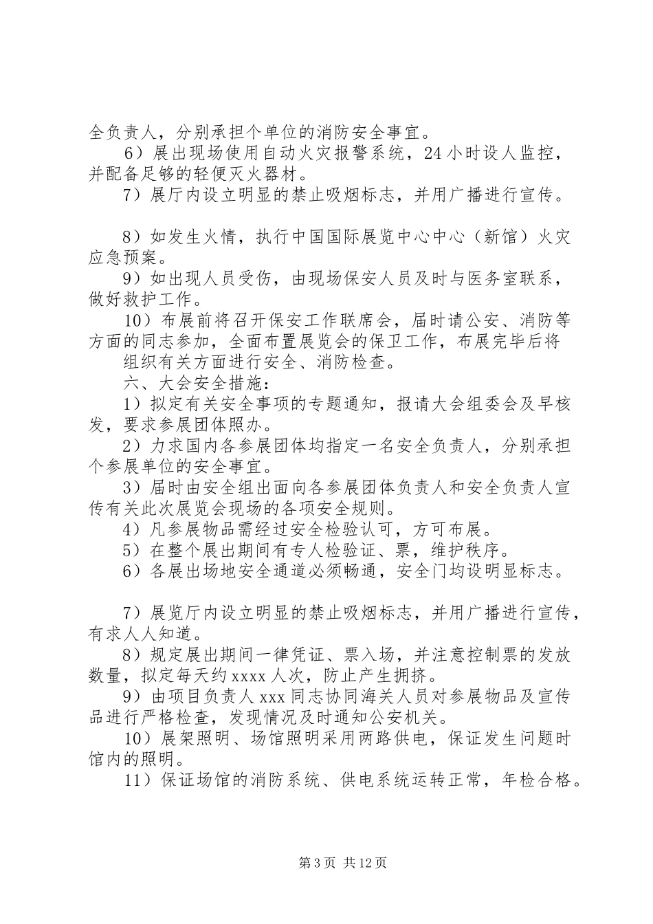 安全保卫工作实施方案 _第3页