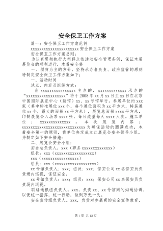 安全保卫工作实施方案 