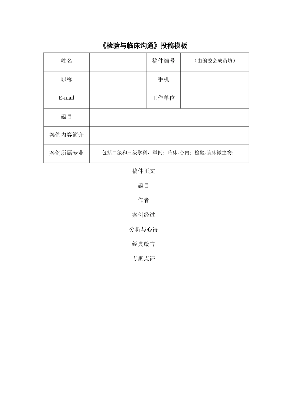 《检验与临床沟通》投稿模板_第1页