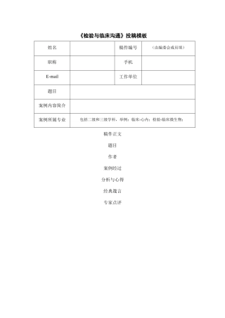 《检验与临床沟通》投稿模板