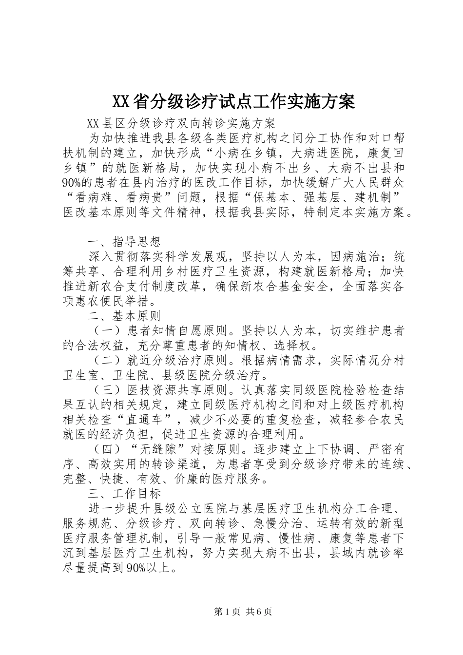 XX省分级诊疗试点工作方案 _第1页