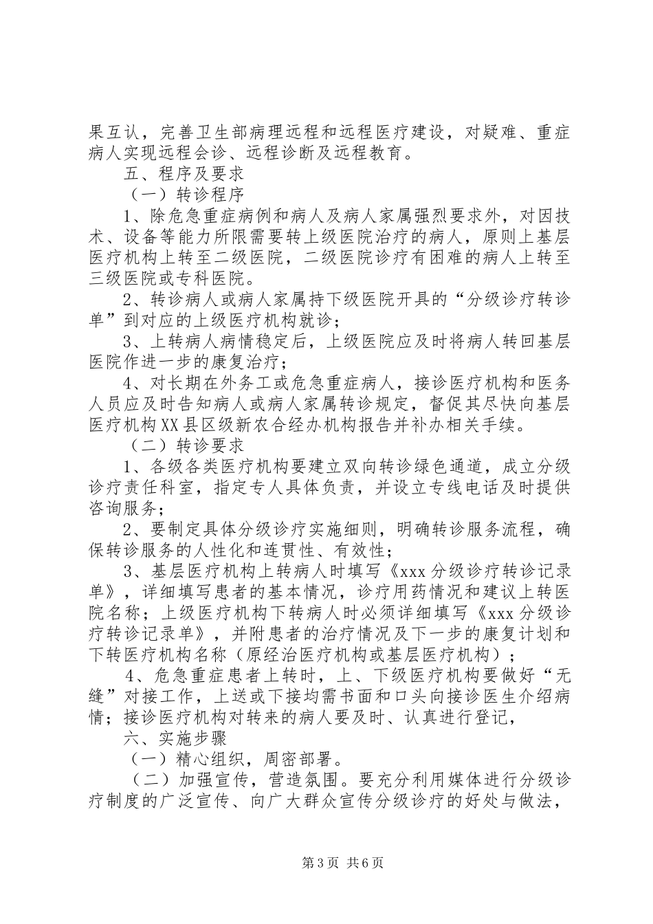 XX省分级诊疗试点工作方案 _第3页