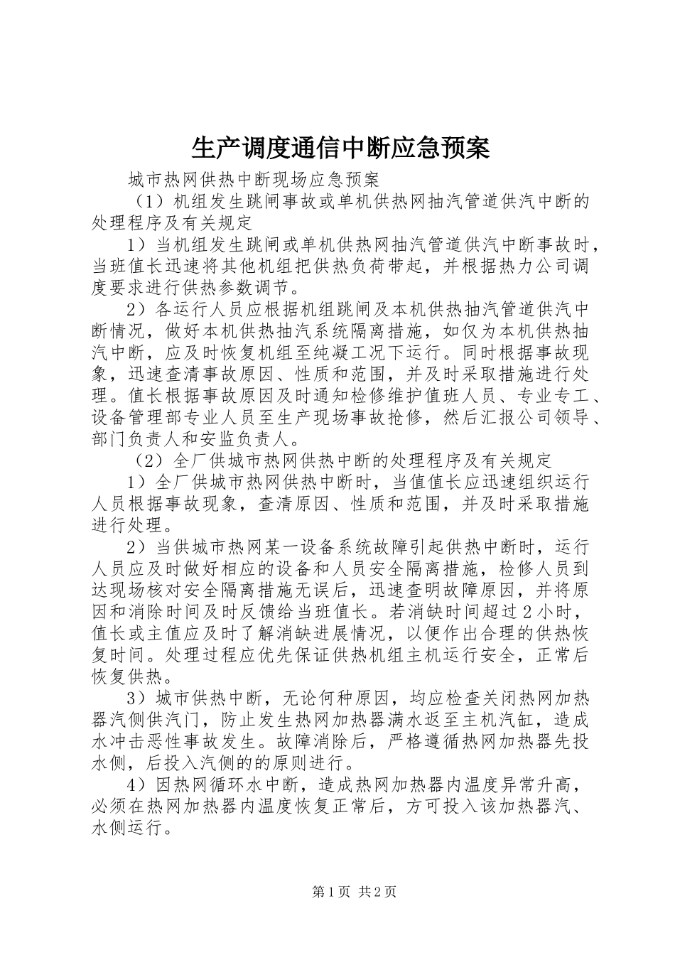 生产调度通信中断应急处置预案 _第1页
