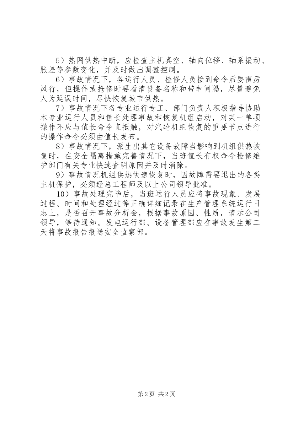 生产调度通信中断应急处置预案 _第2页