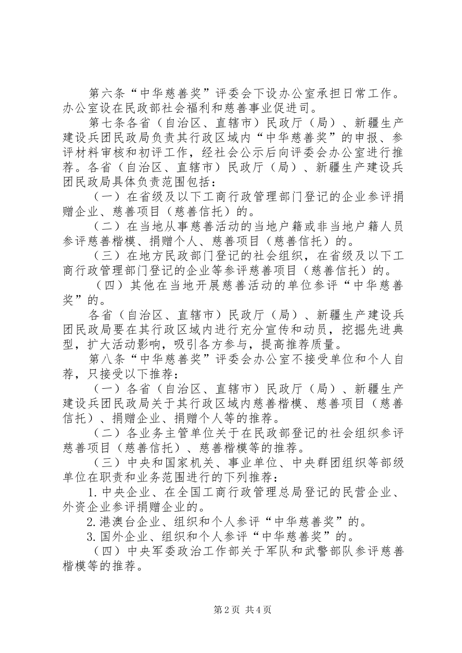 保税区慈善奖评选表彰实施方案 _第2页