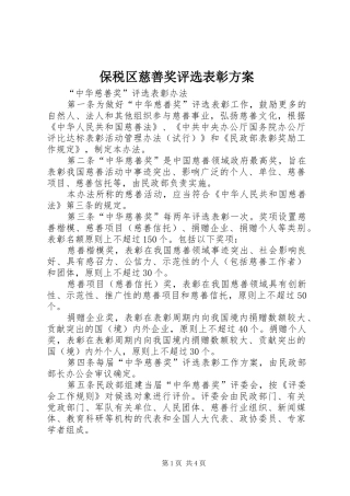 保税区慈善奖评选表彰实施方案 