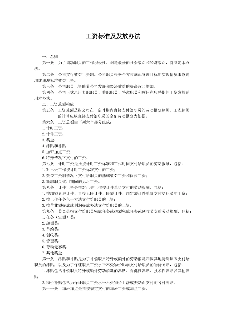 某公司工资标准及发放方案_第1页