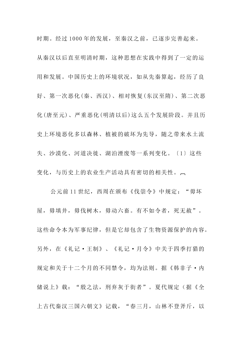 论现代环境法的演变与形成_第2页