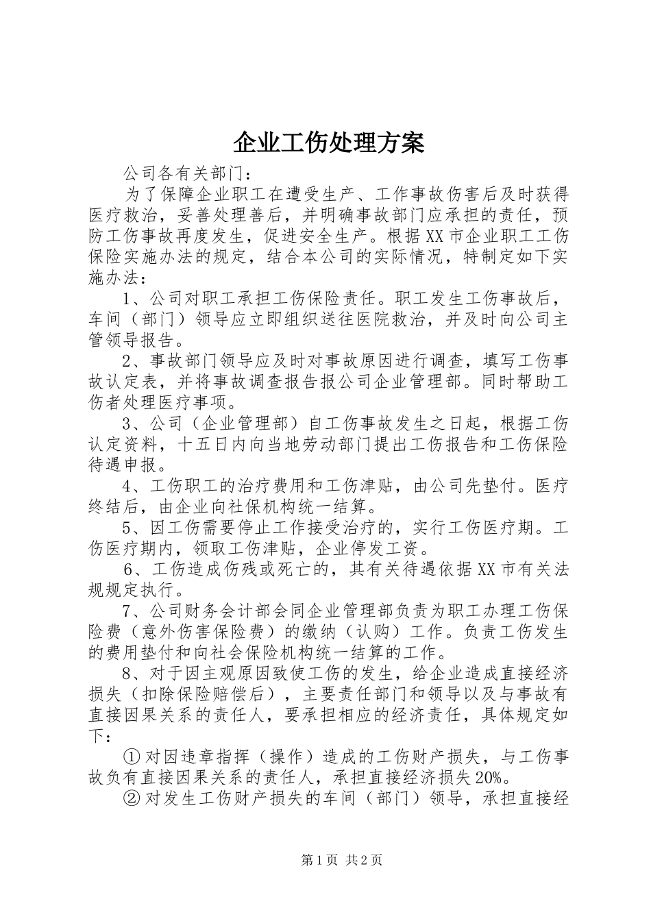 企业工伤处理实施方案 _第1页