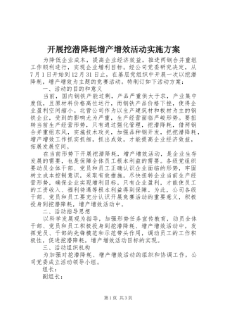 开展挖潜降耗增产增效活动方案 